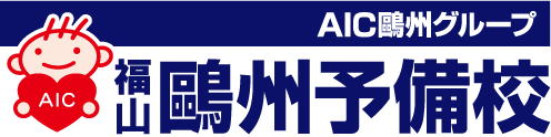 福山鷗州予備校